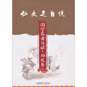 書史足自悅：國學名著導讀 曆史捲 pdf epub mobi 電子書 下載