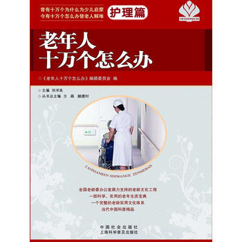 老年人十万个怎么办 护理篇