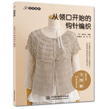 从领口开始的钩针编织(宝库编织) pdf epub mobi 电子书 下载