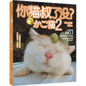 你貓叔瞭沒？ 2 9787538556896 pdf epub mobi 下载