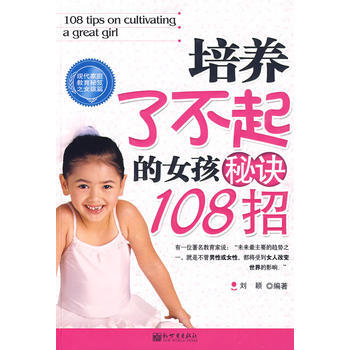 培养了不起的女孩秘诀108招 9787510405167