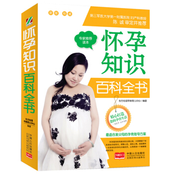 怀孕知识百科全书 9787510128738