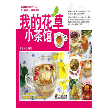 我的花草小茶馆(全彩) 都市农夫著 电子工业出版社 pdf epub mobi 下载