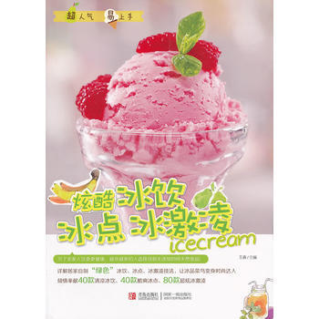 炫酷冰饮冰点冰激凌 王森著 青岛出版社 pdf epub mobi 下载