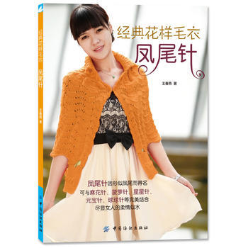 经典花样毛衣 凤尾针 王春燕著 中国纺织出版社 pdf epub mobi 电子书 下载
