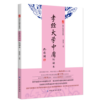 孝經 大學 中庸(玩誦本) 9787518015597 pdf epub mobi 電子書 下載