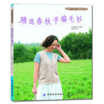 精选春秋手编毛衫 日本靓丽社著 中国纺织出版社 pdf epub mobi 电子书 下载