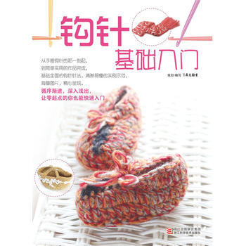 钩针基础入门 犀文图书 浙江科学技术出版社