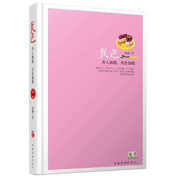 蔡澜谈美食：食色(四色精装) 9787511332691 pdf epub mobi 下载
