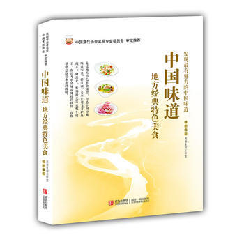 中国味道：地方经典特色美食 美食生活工作室 组织编写 青岛出版社 pdf epub mobi 下载