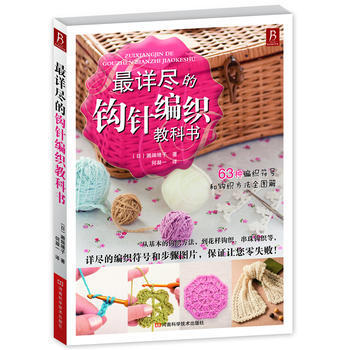 详尽的钩针编织教科书 pdf epub mobi 电子书 下载