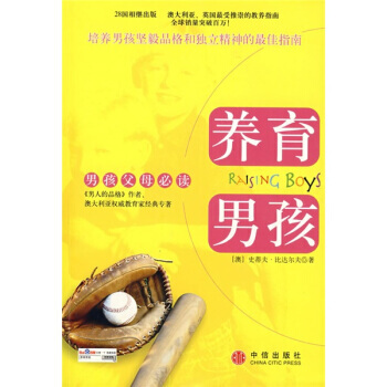 养育男孩