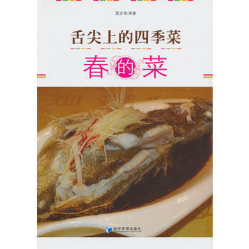 舌尖上的四季菜——春的菜 夏志强 经济管理出版社 pdf epub mobi 下载