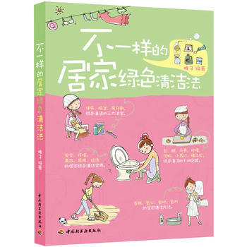 不一样的居家绿色清洁法 蜂子 中国轻工业出版社 pdf epub mobi 电子书 下载