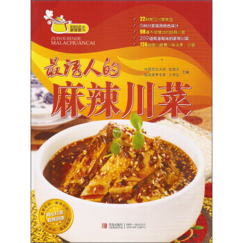 诱人的麻辣川菜 张恕玉,王作生 青岛出版社 pdf epub mobi 下载