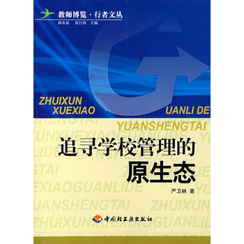 追尋學校管理的原生態 9787501959167 pdf epub mobi 電子書 下載