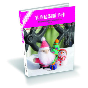 无师自通DIY 羊毛毡温暖手作 沈洁 大连理工大学出版社 pdf epub mobi 电子书 下载