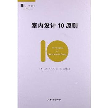 室内设计10原则 Vinny Lee 山东画报出版社 pdf epub mobi 电子书 下载