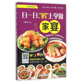 扫一扫码上学做家宴 pdf epub mobi 下载