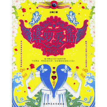 塔罗爱语(随书赠送全套78张塔罗牌手绘牌画) pdf epub mobi 电子书 下载