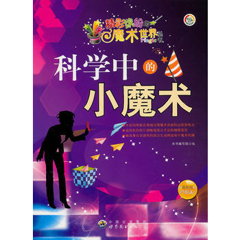 正版图书 精彩缤纷的魔术世界丛书:科学中的小魔术 9787510019630 世界图书出版 pdf epub mobi 电子书 下载