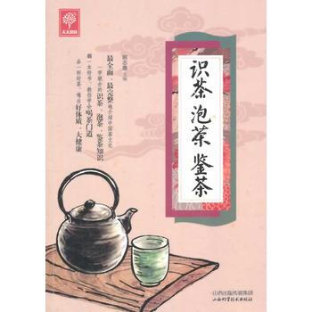 识茶 泡茶 鉴茶 9787537748742 pdf epub mobi 下载