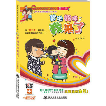 爹地妈咪我来了(80后新爸新爆笑生活(第二季))