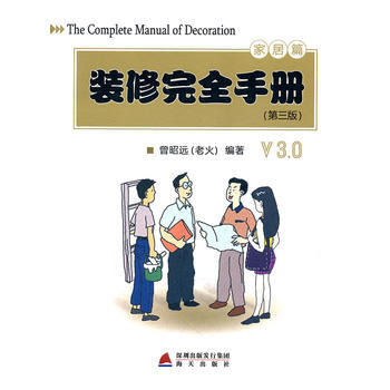 装修完全手册：家居篇(第三版) 曾昭远 海天出版社 pdf epub mobi 电子书 下载