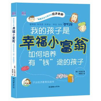 我的孩子是幸福小富翁——如何培养有“钱”途的孩子 9787505430037