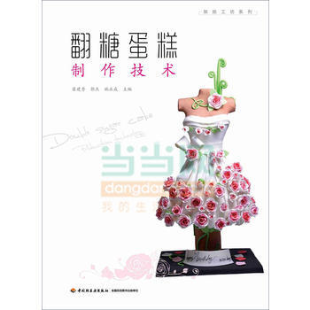 翻糖蛋糕制作技术 9787501998593 pdf epub mobi 下载