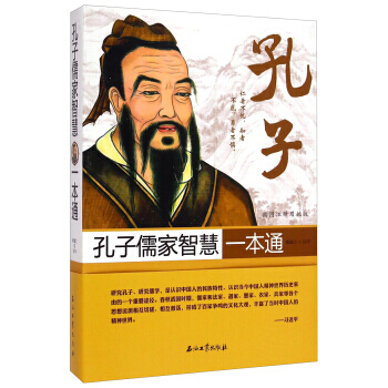 孔子儒傢智慧一本通(插圖注釋眉批版) 9787518305872 pdf epub mobi 電子書 下載