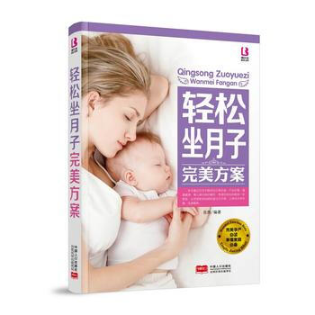 正版图书 轻松坐月子方案 9787510123290 中国人口出版社 岳然 pdf epub mobi 电子书 下载