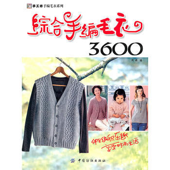 综合手编毛衣3600 pdf epub mobi 电子书 下载