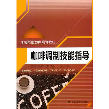 咖啡调制技能指导(中等职业教育规划教材) pdf epub mobi 下载