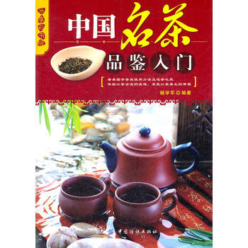 乐享彩书榜:中国名茶品鉴入门 pdf epub mobi 下载