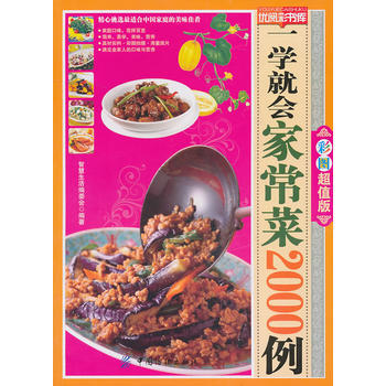 一学就会家常菜2000例-优阅彩书库 pdf epub mobi 下载
