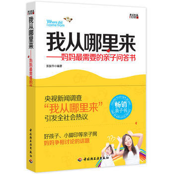 我从哪里来：妈妈需要的亲子问答书 9787501988488 pdf epub mobi 电子书 下载