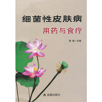 细菌性皮肤病用药与食疗 9787508279725 pdf epub mobi 下载