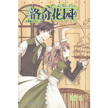 洛奇花园 小说版
