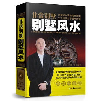 正版图书 非常别墅风水 9787535647030 湖南美术出版社 黄一真 pdf epub mobi 电子书 下载