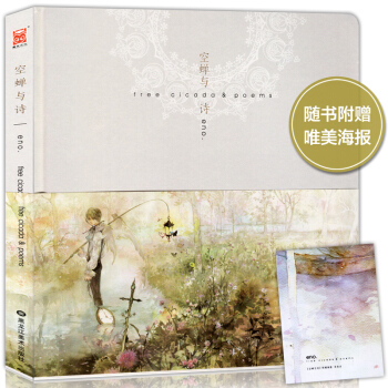 【赠唯美海报】正版 空蝉与诗 Eno.清新画集 银莲花墨涧花骨鸟后新作何以笙箫默插画色彩手绘本书漫友