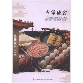 多姿多彩的风士人情：中华饮食 9787547215586 pdf epub mobi 下载