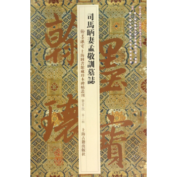 司馬昞妻孟敬訓墓誌(鑒賞版)/翰墨瑰寶上海圖書館藏珍本碑帖叢刊 pdf epub mobi 電子書 下載