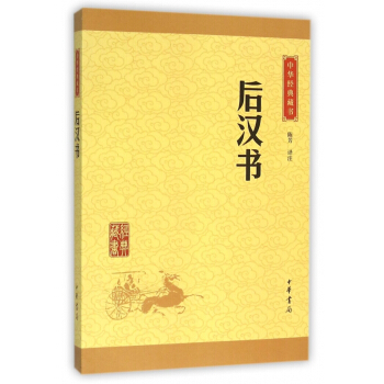 後漢書/中華經典藏書 pdf epub mobi 電子書 下載