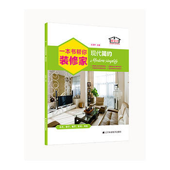 一本书帮你装修家 现代简约