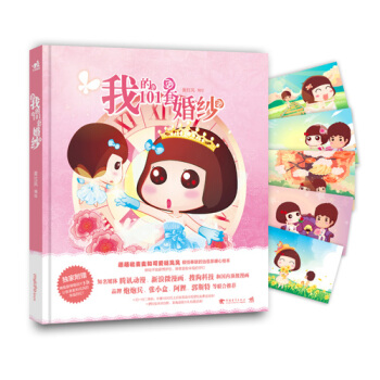 正版图书 我的101套婚纱 9787515331539 中国青年出版社 麦拉风绘 pdf epub mobi 电子书 下载
