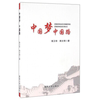 中国梦中国路 9787562623441 pdf epub mobi 下载