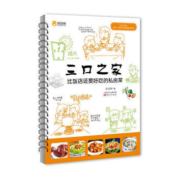 三口之家：比饭店还要好吃的私房菜 9787506072243 pdf epub mobi 下载