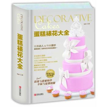 正版图书 蛋糕裱花大全 9787543693975 青岛出版社 王森 pdf epub mobi 下载