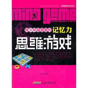 正版图书 青少年喜爱的记忆力思维游戏 9787539639956 安徽文艺出版社 刘芳